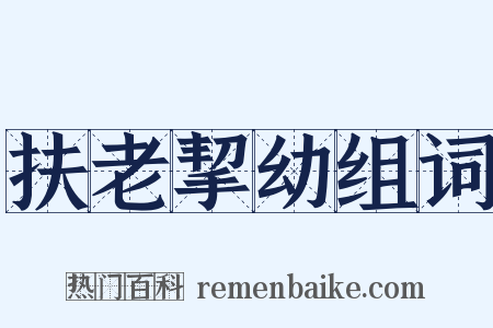 扶老挈幼组词是什么意思的图片